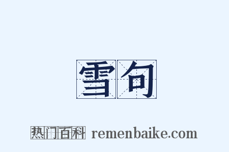 雪句是什么意思的图片